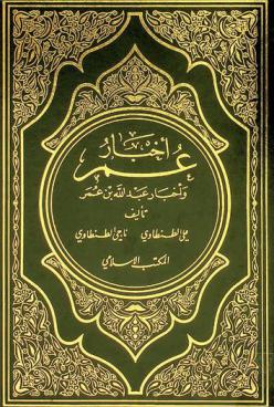  أخبار عمر وأخبار عبد الله بن عمر