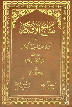 نتائج الأفكار في تخريج أحاديث الأذكار