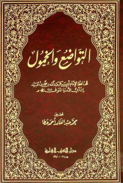  التواضع والخمول