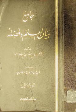  جامع بيان العلم وفضله