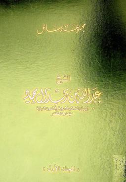 مجموعة رسائل الشيخ عبد الله بن زيد آل محمود