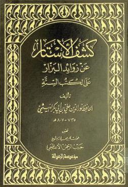  كشف الأستار عن زوائد البزار على الكتب الستة