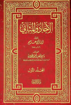  الآحاد والمثاني