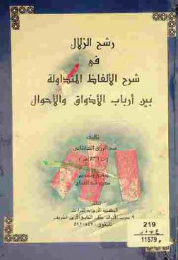  رشح الزلال في شرح الألفاظ المتداولة بين أرباب الأذواق والأحوال
