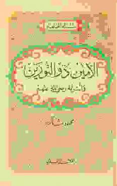  الأمين ذو النورين وأسرته رضي الله عنهم