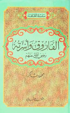  الفاروق وأسرته رضي الله عنهم