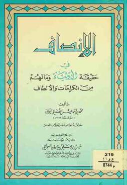  الإنصاف في حقيقة الأولياء وما لهم من الكرامات والألطاف