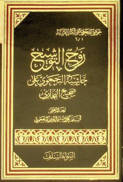  روح التوشيح : حاشية البجمعوي على صحيح البخاري