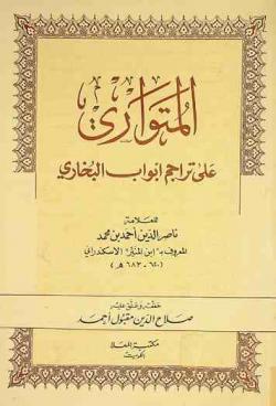  المتواري على تراجم أبواب البخاري