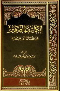  الكاشف الصغير عن عقائد ابن تيمية
