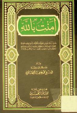  آمنت بالله : يتناول أدلة التوحيد العقلية والنقلية، وأمور الإيمان الغيبية الإيمان باليوم الآخر، وبنعيم القبر وعذابه، وبالرسل، والملائكة، وبالجنة والنار، والقضاء والقدر، وسائر أركان الإيمان
