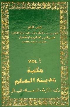  كتاب الإلمام بالأعلام فيما جرت به الأحكام والأمور المقضية في وقعة الإسكندرية