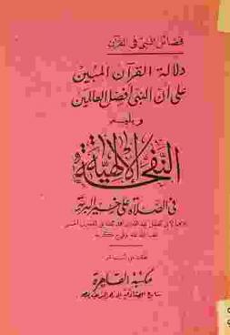 فضائل النبي في القرآن، أو، دلالة القرآن المبين على أن النبي أفضل العالمين ؛ ويليه النفحة الإلهية في الصلاة على خير البرية