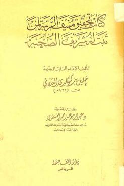  كتاب تحقيق منيف الرتبة لمن ثبت له شريف الصحبة