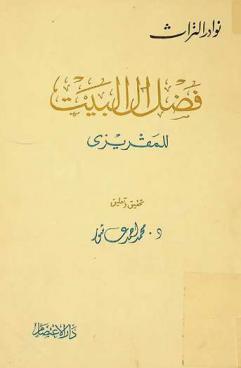 فضل آل البيت