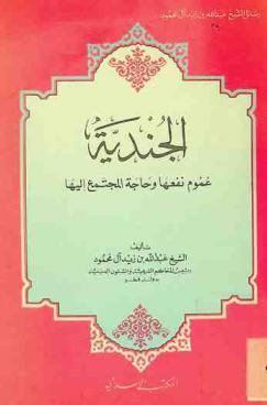 الجندية : عموم نفعها وحاجة المجتمع إليها