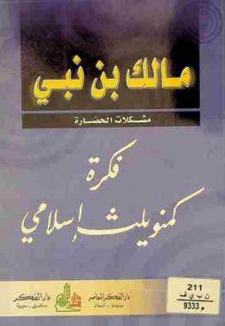  فكرة كمنويلث إسلامي = The idea of islamic commonwealth = fikrat kumunwilth islami