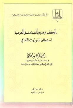  الوقف وبنية المكتبة العربية : استبطان للموروث الثقافي