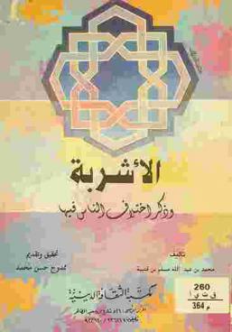  الأشربة وذكر اختلاف الناس فيها