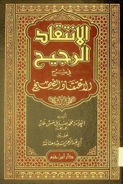 الانتقاد الرجيح في شرح الاعتقاد الصحيح