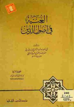 الغنية في أصول الدين