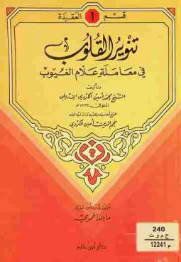 تنوير القلوب في معاملة علام الغيوب