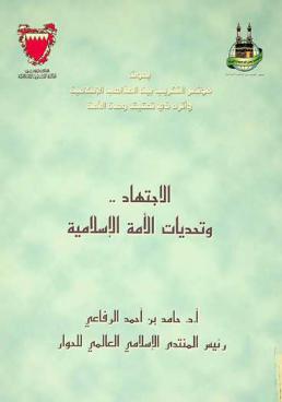  الاجتهاد وتحديات الأمة الإسلامية