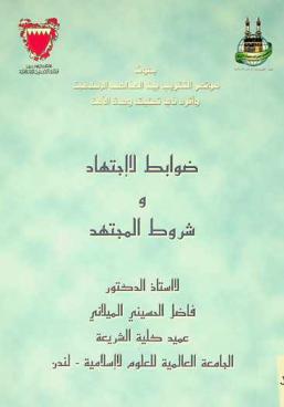  ضوابط الاجتهاد وشروط المجتهد