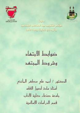  ضوابط الاجتهاد وشروط المجتهد