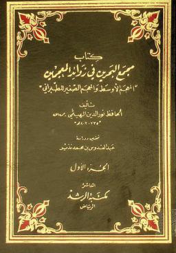  كتاب مجمع البحرين في زوائد المعجمين : المعجم الأوسط والمعجم الصغير للطبراني