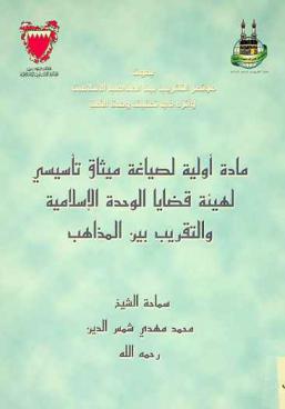 مادة أولية لصياغة ميثاق تأسيسي لهيئة قضايا الوحدة الإسلامية والتقريب بين المذاهب