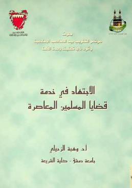 الاجتهاد في خدمة قضايا المسلمين المعاصرة