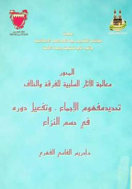  تحديد مفهوم الإجماع وتفعيل دوره في حسم النزاع : المحور معالجة الآثار السلبية للفرقة والخلاف