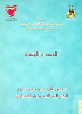  \الوحدة\ و\الاجتهاد\