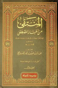 المنتقى من أخبار المصطفى صلى الله عليه وسلم