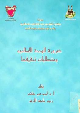  ضرورة الوحدة الإسلامية ومتطلبات تحقيقها