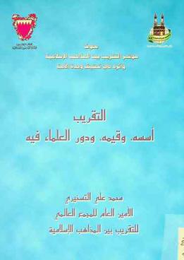  التقريب : أسسه، وقيمه، ودور العلماء فيه