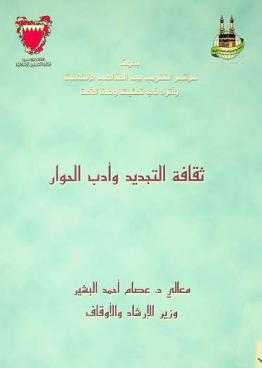  ثقافة التجديد وأدب الحوار