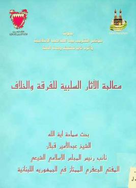  معالجة الآثار السلبية للفرقة والخلاف