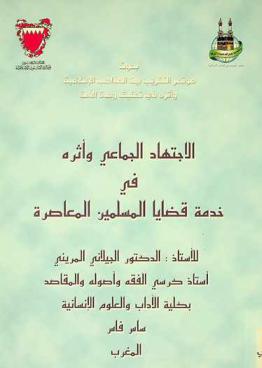 الاجتهاد الجماعي وأثره في خدمة قضايا المسلمين المعاصرة