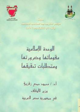  الوحدة الإسلامية : مقوماتها وضرورتها ومتطلبات تحقيقها