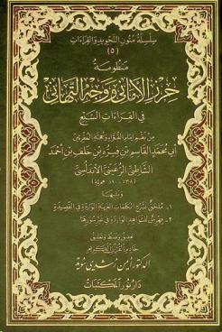  منظومة حرز الأماني ووجه التهاني في القراءات السبع ؛ ويليها ملحق بشرح الكلمات الغريبة الواردة في القصيدة ؛ ويليها فهرس للشواهد الواردة في غير سورها