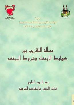 مسألة التقريب بين ضوابط الاجتهاد وشروط المجتهد