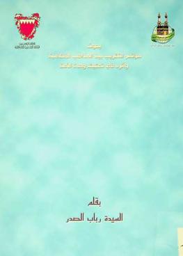  بحوث مؤتمر التقريب بين المذاهب الإسلامية وأثره في تحقيق وحدة الأمة