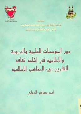 دور المؤسسات العلمية والتربوية والإعلامية في إشاعة ثقافة التقريب بين المذاهب الإسلامية
