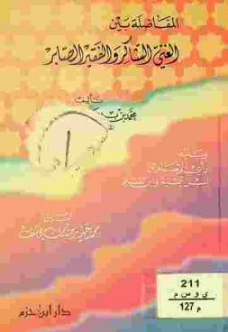  المفاضلة بين الغني الشاكر والفقير الصابر