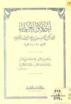  أخلاق العلماء