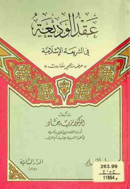  عقد الوديعة في الشريعة الإسلامية : عرض منهجي مقارن