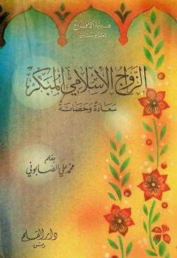 الزواج الإسلامي المبكر : سعادة وحصانة : رسالة تبحث عن الزواج في الإسلام وأحكامه وآدابه وحكمة تعدد الزوجات وفريضة المهر وحقوق الزوجين والابتهاج والفرح بالأعراس وصور عن تكريم الإسلام للمرأة
