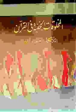  المخلوقات الخفية في القرآن : الملائكة، الجن، إبليس